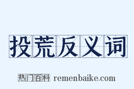 投荒反义词是什么意思的图片
